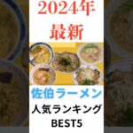 大分県佐伯市●2024年最新佐伯ラーメンはこれ！人気店BEST5 #大分グルメ #佐伯ラーメン