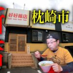 【2024枕崎市の新店】地元民ゴリ推しの中華そばが激ウマでした！▽鹿児島ラーメン（Kagoshima Ramen）▽鹿児島グルメ▽飯テロ679杯目