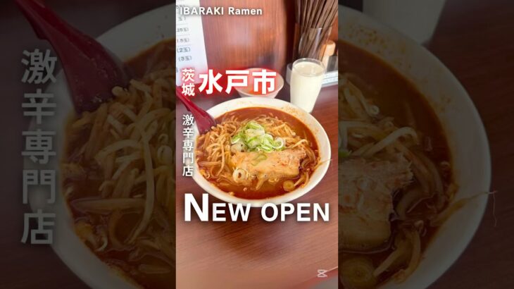 【新店】水戸市に激辛専門店の2号店が12/1NEW OPEN㊗️(つけ麺坊主の2号店)📍つけ麺 辛雅（茨城県水戸市千波町2356-4） #茨城ラーメン #茨城グルメ #ラーメン  #水戸市 #激辛