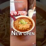 【新店】水戸市に激辛専門店の2号店が12/1NEW OPEN㊗️(つけ麺坊主の2号店)📍つけ麺 辛雅（茨城県水戸市千波町2356-4） #茨城ラーメン #茨城グルメ #ラーメン  #水戸市 #激辛