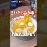 【新店】札幌発祥・茨城初出店の味噌ラーメン屋さん🍜📍 味の時計台 ひたちなか店（茨城県ひたちなか市佐和2364-5） #茨城ラーメン #茨城グルメ #ラーメン  #ひたちなか市