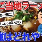 【2ch面白いスレ】ラーメン大食い、ワイ！結局ご当地ラーメンの最強はどれや？【2ch料理】