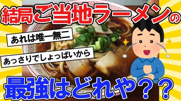 【2ch面白いスレ】ラーメン大食い、ワイ！結局ご当地ラーメンの最強はどれや？【2ch料理】