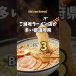 [知ってる？]ご当地ラーメン店が多い都道府県ベスト3 #ラーメン #雑学 #豆豆教養チャンネル