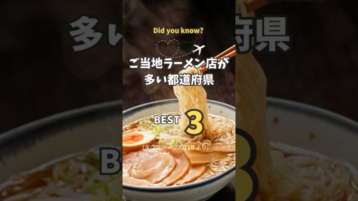 [知ってる？]ご当地ラーメン店が多い都道府県ベスト3 #ラーメン #雑学 #豆豆教養チャンネル