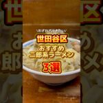 世田谷区でおすすめの二郎系ラーメン3選