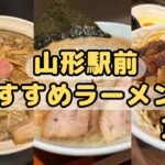 【山形ラーメン】山形駅前おすすめラーメン3選