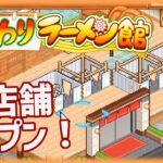 【こだわりラーメン館】新店への挑戦#3【ゲーム実況】