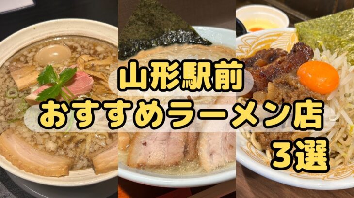 【山形ラーメン】山形駅前おすすめラーメン3選