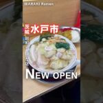 【新店】旨み溢れるどこか懐かしの一杯🍜📍ラーメン丈 (茨城県水戸市袴塚3丁目11-36)#茨城ラーメン #茨城グルメ #ラーメン  #水戸市 #japanasefood