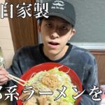 #4 自家製二郎系ラーメンをドカ食いする無職19歳