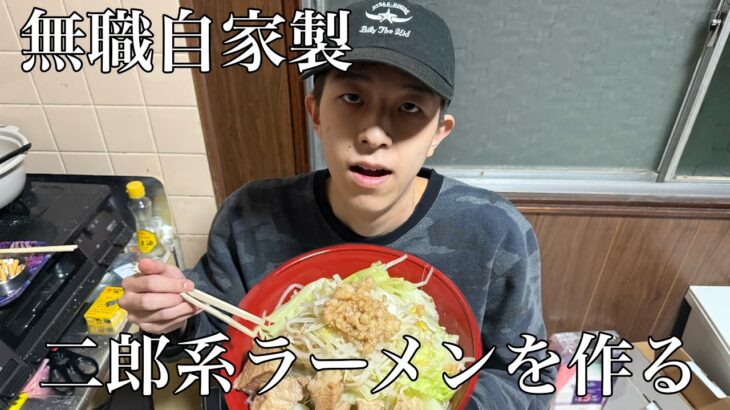 #4 自家製二郎系ラーメンをドカ食いする無職19歳