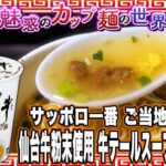 サッポロ一番 ご当地×御出汁 仙台牛粉末使用 牛テールスープ風ラーメン【魅惑のカップ麺の世界4266杯】