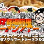 【#ししろんの47ラーメンツアー】メンマたっぷりのチャーシュー麺にご当地ブラック！そしてご当地ソウルフードならーめんが出迎える第8回目【獅白ぼたん/ホロライブ】