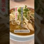 【50代夫婦休日ランチ】寒い冬にはミソラーメンが旨い😋ご当地ラーメン豚太郎