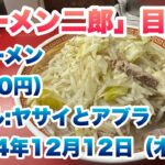 【ラーメン二郎】目黒店で小ラーメン（600円）/コールはヤサイとアブラ/非乳化スープ/給水器の使用不可/行列でお店の前に来たら順番に食券を買う、食券後買いルール/2024年12月12日（木）【メグジ】