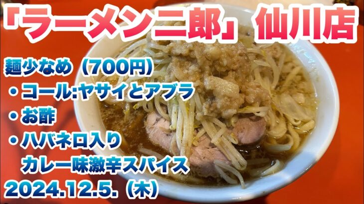 【ラーメン二郎】仙川店で麺少なめ（700円）/コールはヤサイとアブラ/お酢/ハバネロ入りカレー味激辛スパイス/仙川ブラックと呼ばれる生姜の効いたスープ/食券先買いルール/2024.12.5.（木）