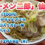 【ラーメン二郎】仙川店で麺少なめ（700円）/コールはヤサイとアブラ/ハバネロ入りカレー味激辛スパイス/胡椒/仙川ブラックと呼ばれる生姜の効いたスープ/食券先買いルール/2024年12月19日（木）