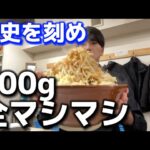 【歴史を刻めなかもず】二郎系ラーメン700g全マシマシに挑戦した後…