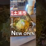 【新店】女性店主の鬼者語系列のラーメン屋がオープン🍜㊗️📍佐波理（茨城県土浦市おおつ野8丁目24-166-7 ヒルズプレミアモール） #茨城ラーメン #茨城グルメ #ラーメン  #土浦市