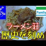 【飯テロ】二郎系　ファミリーマート「ラーメン荘　歴史を刻め監修　汁なし（まぜそば）」が最高過ぎた！！【ASMR】【二郎系】