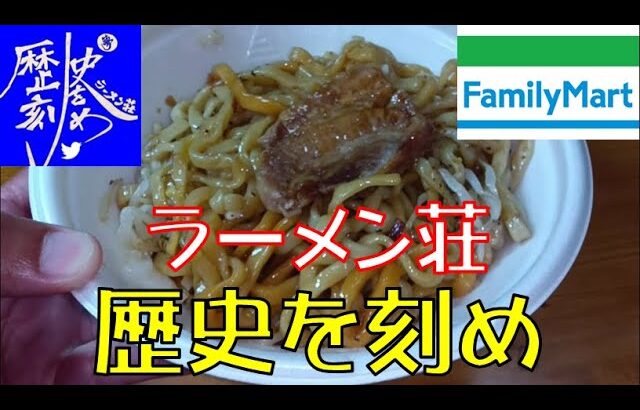 【飯テロ】二郎系　ファミリーマート「ラーメン荘　歴史を刻め監修　汁なし（まぜそば）」が最高過ぎた！！【ASMR】【二郎系】