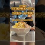 【札幌】BUTAKIN札幌すすきの店。札幌に優しい二郎系ラーメンNEWオープン🎉 #札幌ラーメン#札幌二郎系#二郎系ラーメン#BUTAKIN#札幌#BUTAKINすすきの店#すすきの#すすきのグルメ