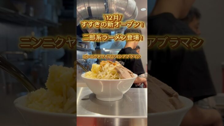 【札幌】BUTAKIN札幌すすきの店。札幌に優しい二郎系ラーメンNEWオープン🎉 #札幌ラーメン#札幌二郎系#二郎系ラーメン#BUTAKIN#札幌#BUTAKINすすきの店#すすきの#すすきのグルメ