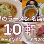 名古屋のラーメン 名店めぐり　名古屋市内の食べログ ラーメン EAST 百名店 2024 選出店の１０軒　しおらーめん・鴨ラーメン・つけ麺・えびそば・醬油ラーメン他