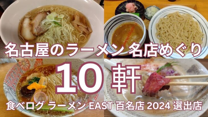 名古屋のラーメン 名店めぐり　名古屋市内の食べログ ラーメン EAST 百名店 2024 選出店の１０軒　しおらーめん・鴨ラーメン・つけ麺・えびそば・醬油ラーメン他