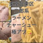 ＃東京＃台東区＃ラーメン＃二郎系＃チャーシュー＃極厚＃パンチ＃野菜＃ニンニク＃ワシワシ麺  HD 1080p