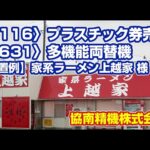 〈K116〉〈K631〉【設置例】 家系ラーメン 上越家 様  プラスチック券売機 多機能両替機 | 協南精機株式会社 | KYONAN