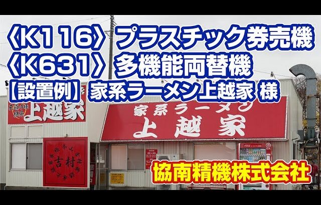 〈K116〉〈K631〉【設置例】 家系ラーメン 上越家 様  プラスチック券売機 多機能両替機 | 協南精機株式会社 | KYONAN