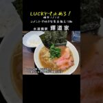 【家系の名店】LUCKYで止めろ！ #ラーメン #飯テロ #家系ラーメン