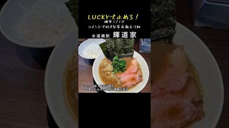 【家系の名店】LUCKYで止めろ！ #ラーメン #飯テロ #家系ラーメン