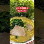 吉祥寺武蔵家 家系MAXを宅麺でお取り寄せ！ 詳しくは「ゆり子飯」にて紹介中！ #宅麵 #ラーメン