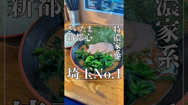 埼玉No.1の呼び声高い濃厚家系ラーメン【埼玉・さいたま新都心グルメ】 #shorts