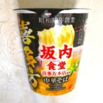 サッポロ一番 ご当地熱愛麺 坂内食堂喜多方本店監修中華そば 食べてみた  (カップ麺日記 No.2814)