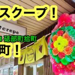 (火曜定休)新店【Olu crepe(オルクレープ)】行きました。(砥部町拾町)愛媛の濃い〜ラーメンおじさん(2024.12.4県内1028店舗訪問完了)