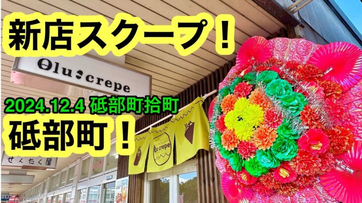 (火曜定休)新店【Olu crepe(オルクレープ)】行きました。(砥部町拾町)愛媛の濃い〜ラーメンおじさん(2024.12.4県内1028店舗訪問完了)