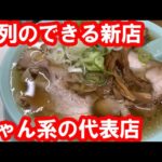 【東京】大行列の立ち食いラーメンを食す。地下の裏通りの新店。ちゃん系のれん会の代表店。ご飯無料【ニューともちんラーメン】港区/新橋 Ramen noodle, Tokyo, Japan