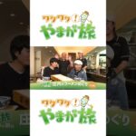 【ワクワク！やまが旅】庄内のラーメンめぐり　#Short