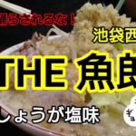 【THE 魚郎】池袋西口店～オススメ『土佐しょうが塩味ラーメン』