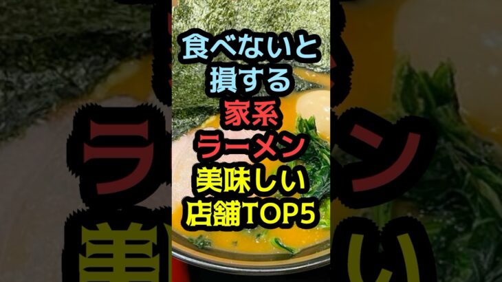 食べないと損する美味しい家系ラーメンTOP5