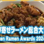 お取り寄せラーメン総合大賞は「元祖スタミナ満点らーめん すず鬼」　「Takumen Ramen Awards 2024」授賞式【MANTAN_Biz】