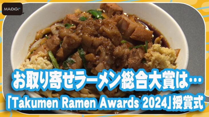 お取り寄せラーメン総合大賞は「元祖スタミナ満点らーめん すず鬼」　「Takumen Ramen Awards 2024」授賞式【MANTAN_Biz】