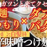 【ラーメン山岡家】久々のつけ麺は辛味噌(●´ω｀●)あつもりの麺にダブルバターでコクと風味がUPして美味すぎる🍜♪【岐阜 ラーメン】