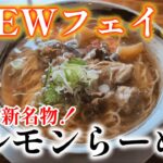 【ショシュランVol.100】話題の新店！絶品ホルモンに舌鼓！【尾田ホルモン店】