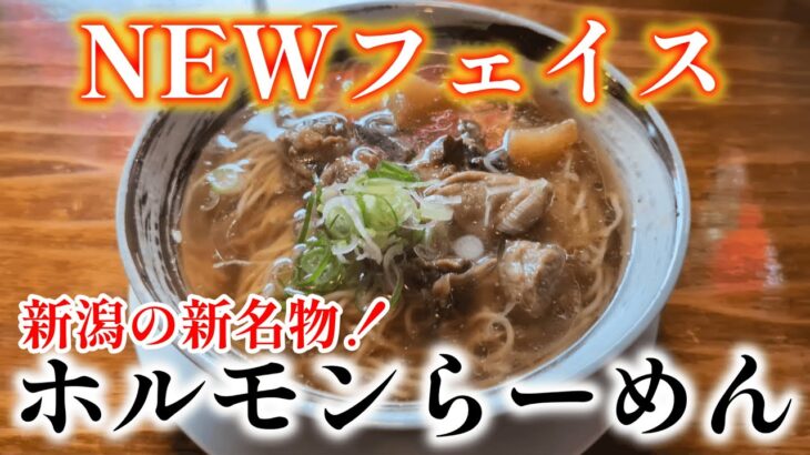 【ショシュランVol.100】話題の新店！絶品ホルモンに舌鼓！【尾田ホルモン店】