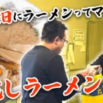 【来来亭】のYouTube　大晦日は『年越しラーメン』！！実はお得にテイクアウトできます！！